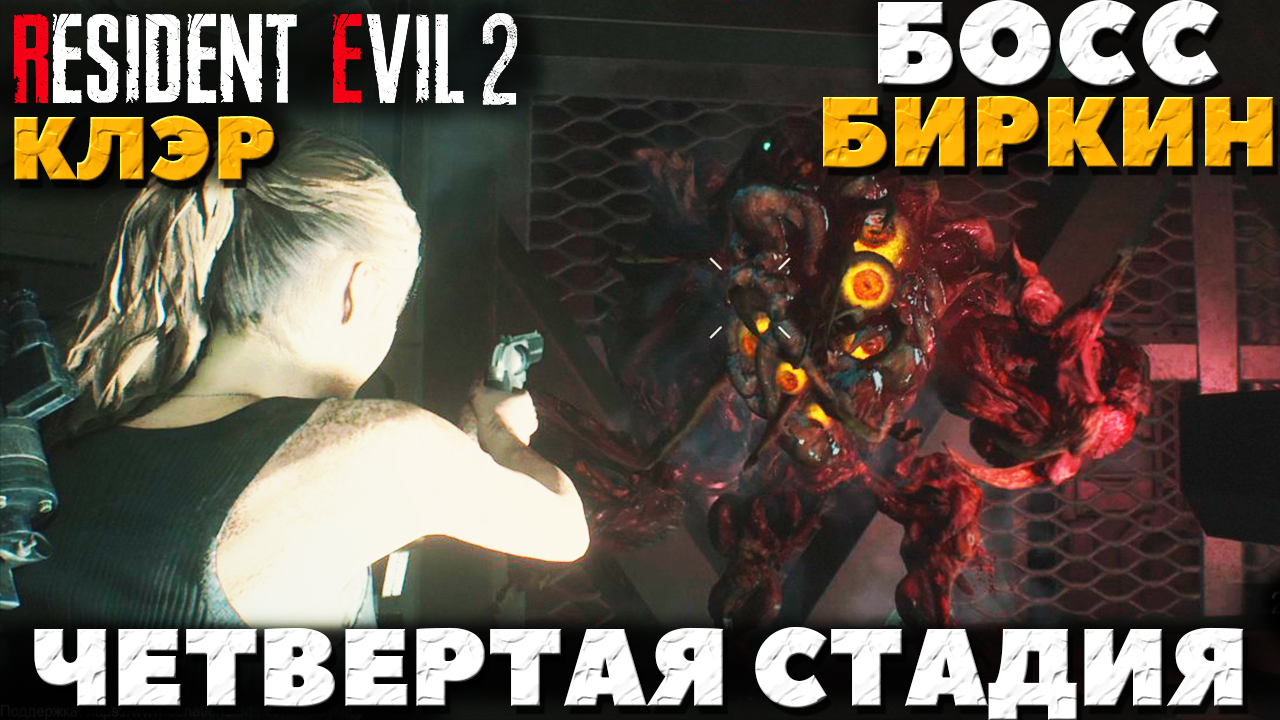Resident Evil 2 Remake - Босс Биркин! Четвертая стадия! Клэр.