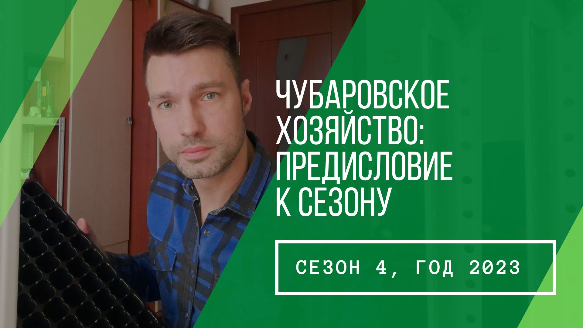 Предисловие к сезону - 2023