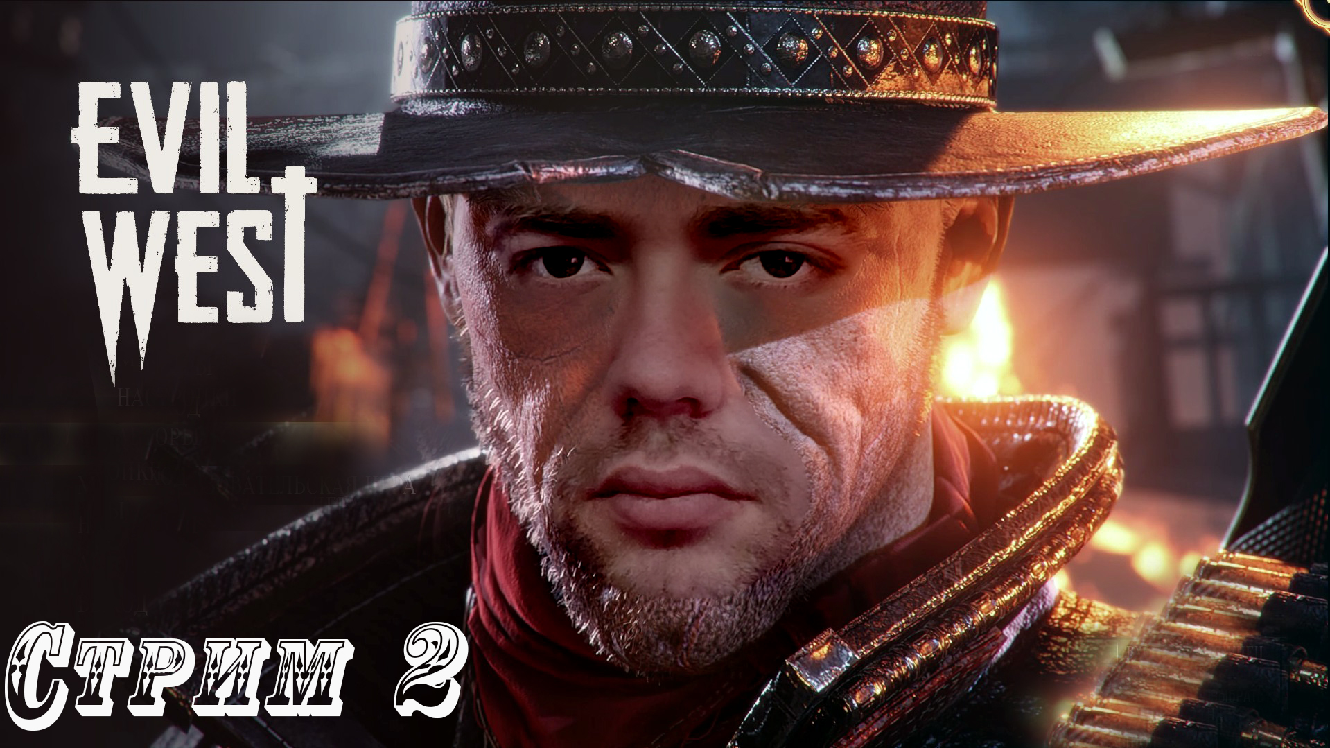 Прохождение Evil West  ☠ Стрим 2