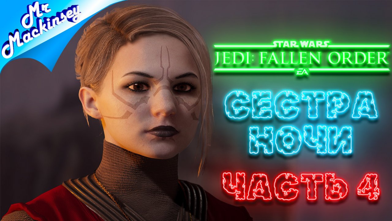 Финал истории Кэла Кестиса | Star Wars Jedi Fallen Order ➤ Прохождение #4