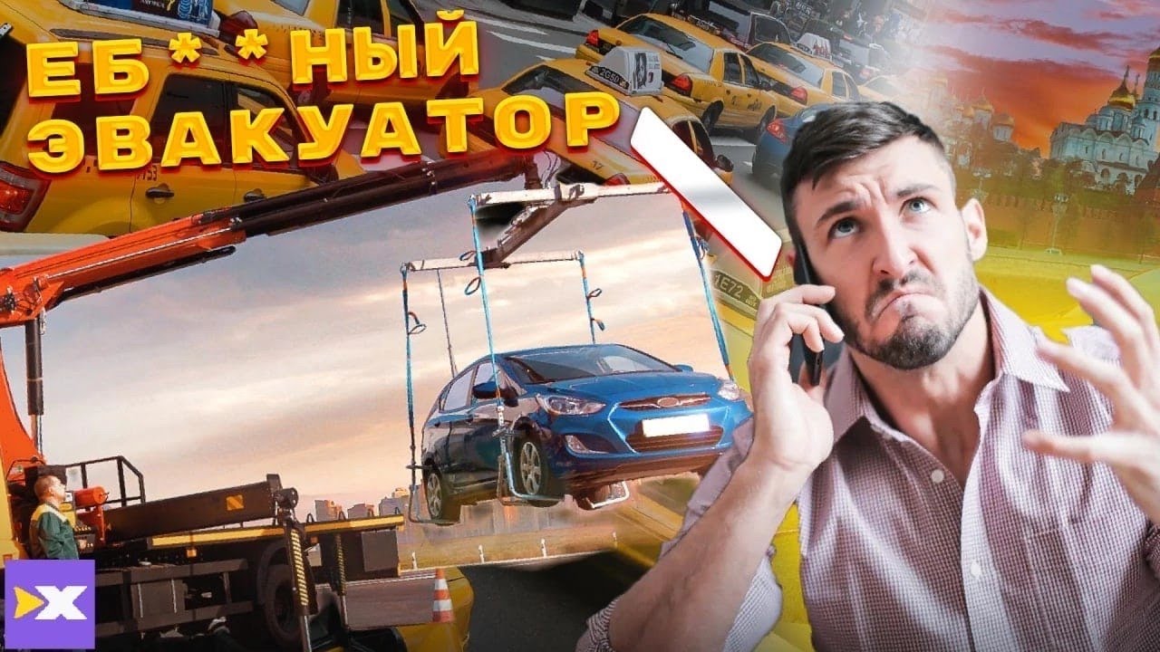 Быдло эвакуаторщики устроили беспредел! Это треш! Или причём здесь ИксКар