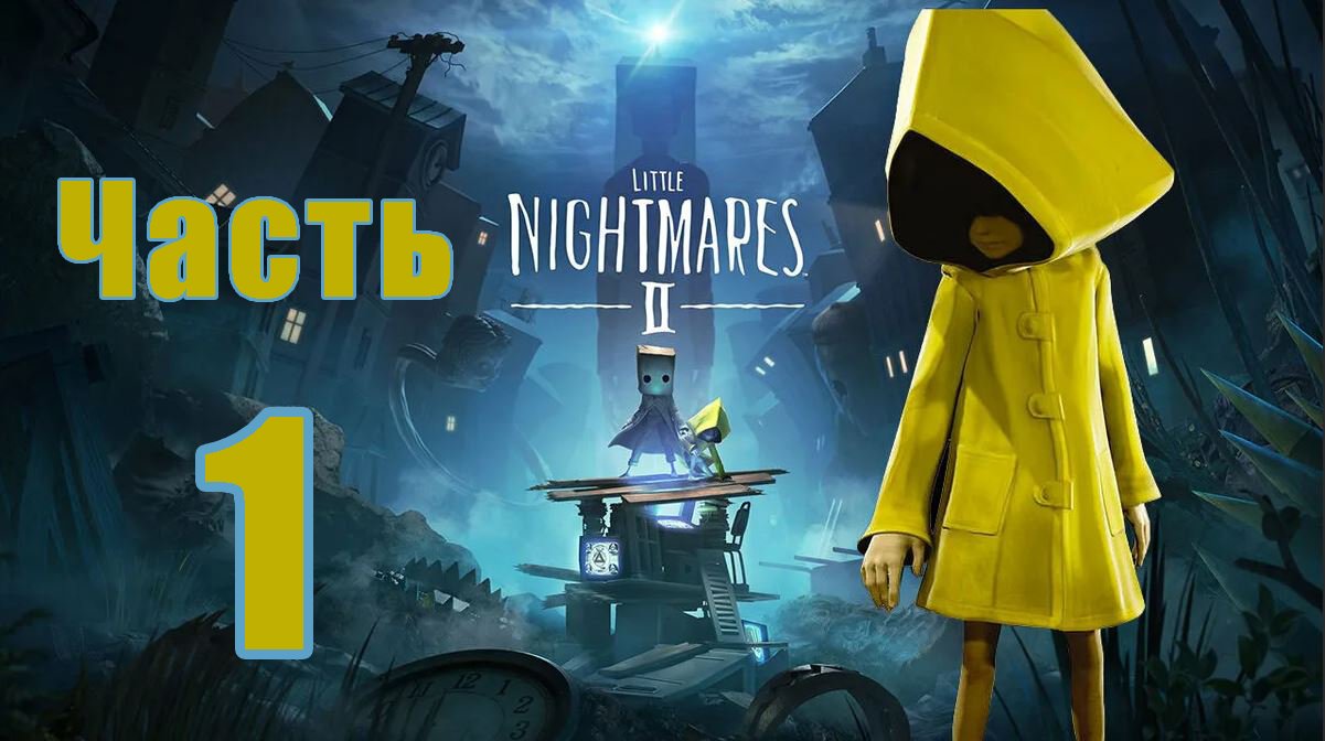 Little Nightmares 2  - (Маленькие Кошмары)  на ПК  ➤ Прохождение # 1 ➤
