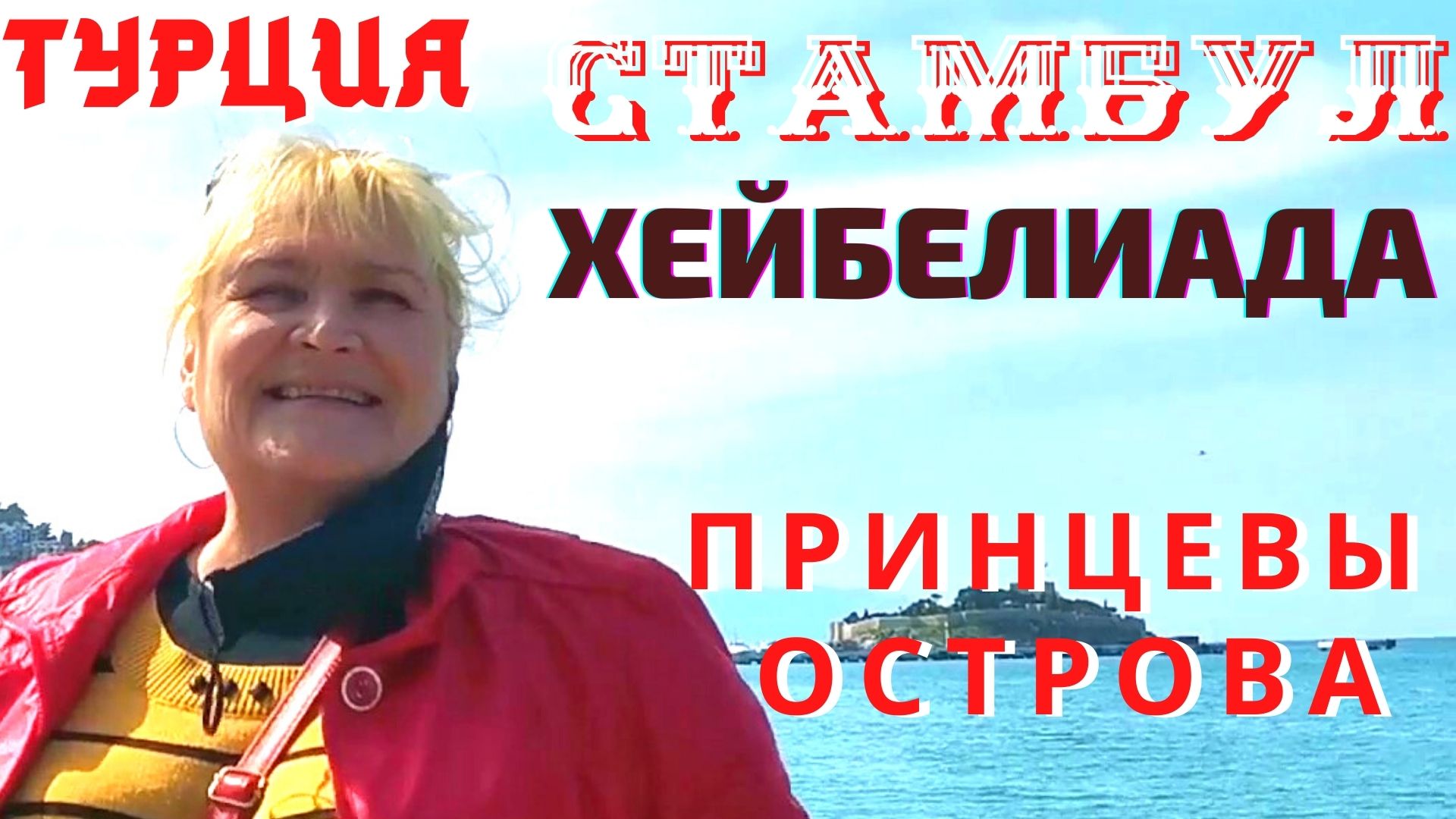 Стамбул Турция Хейбелиада на Мраморном море Принцевы острова