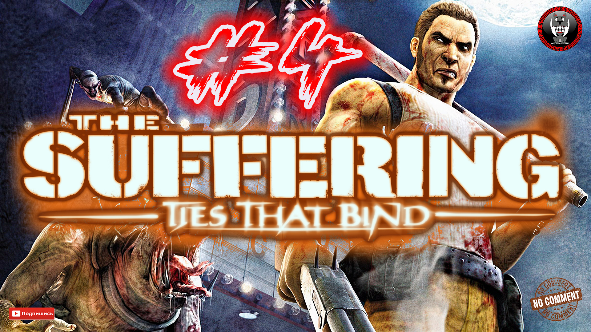 The Suffering - Ties that Bind - Нелегкое возвращение домой Прохождение без комментариев