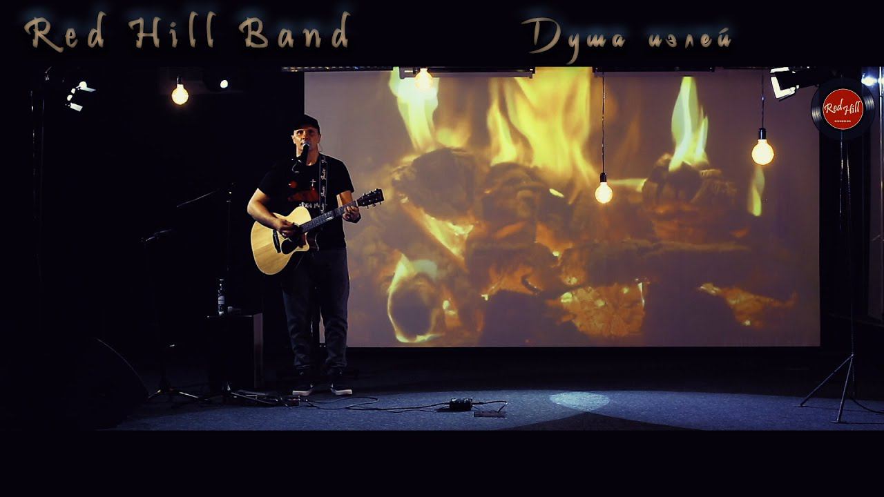 Red Hill Band | Дмитрий Баранов - Душа излей