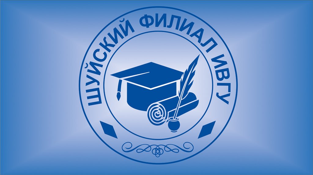 «Технология» и «Экономика» _ Шуйский филиал ИвГУ