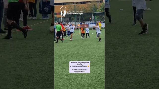Сердце в игре: Эмоциональная отдача особых детей во время футбольного матча. БФ "Особенный путь".