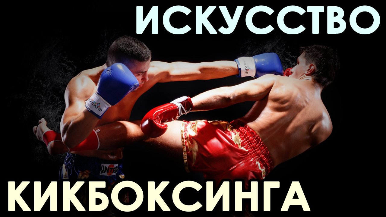 Искусство КИКБОКСИНГА.