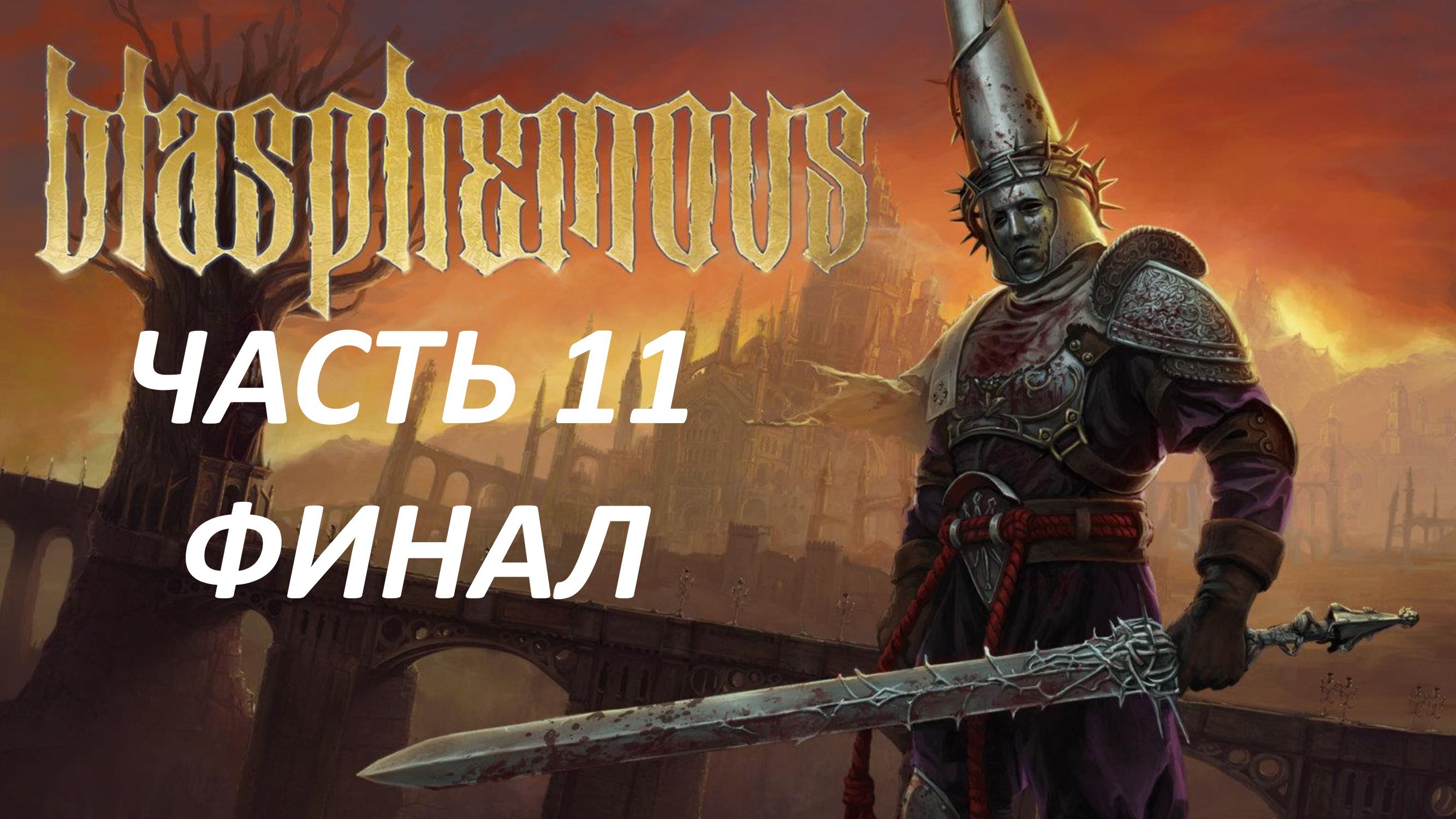 Blasphemous Часть 11 Последний Сын Чуда Финал
