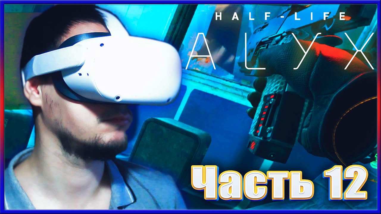 Лазерный прицел и первые комбайны ✔✔✔ HALF-LIFE: ALYX. #12.