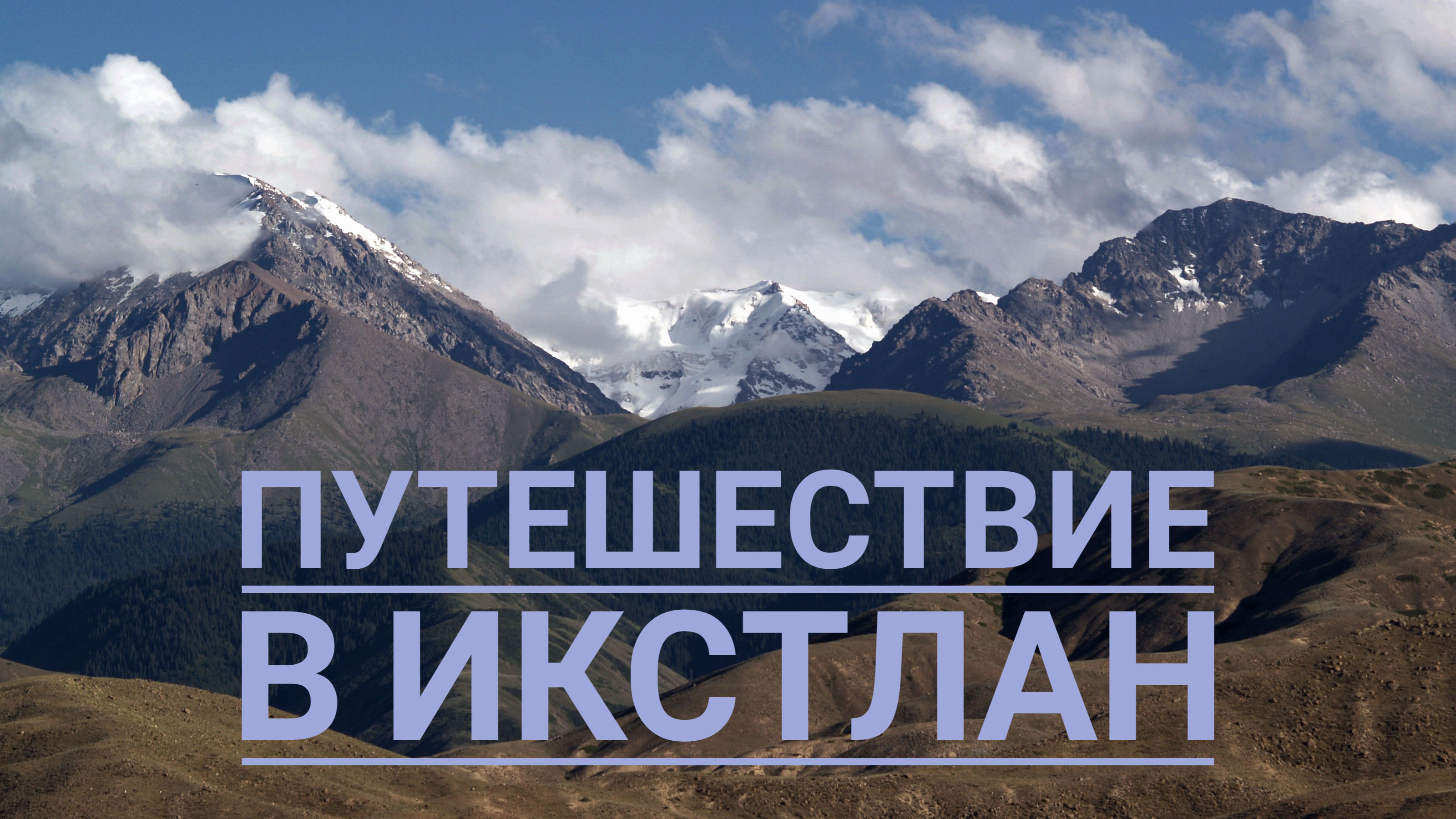 ПУТЕШЕСТВИЕ В ИКСТЛАН