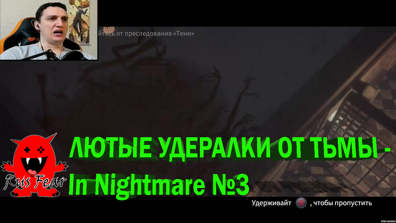 ЛЮТЫЕ УДЕРАЛКИ ОТ ТЬМЫ - In Nightmare №3