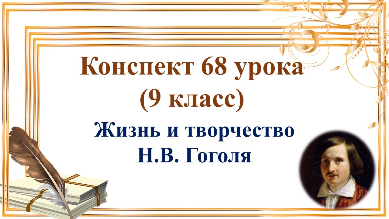 68 урок 3 четверть 9 класс. Жизнь и творчество Н.В. Гоголя