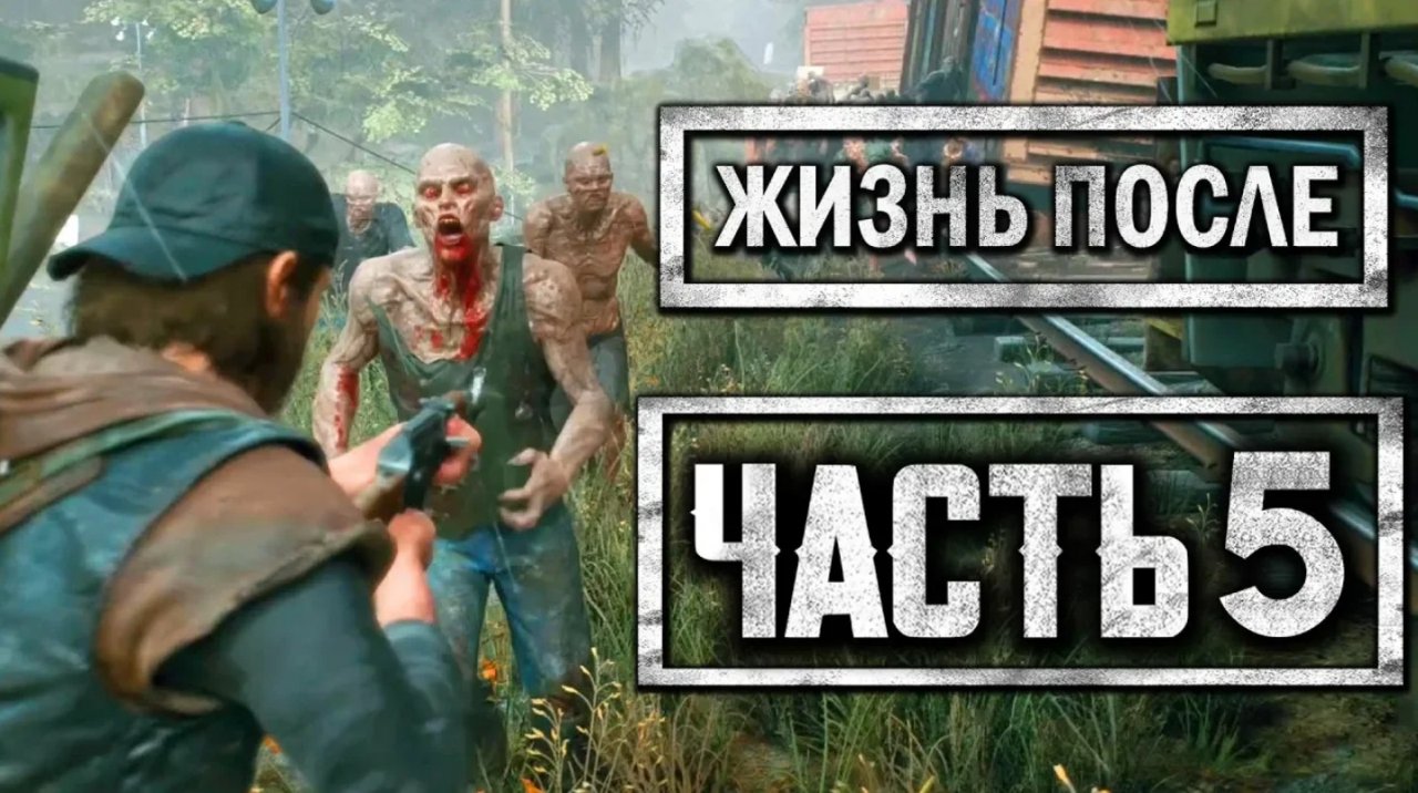 DAYS GONE [ЖИЗНЬ ПОСЛЕ] ● Прохождение #5 ● ОРДА ФРИКОВ У ПОЕЗДА СМЕРТИ