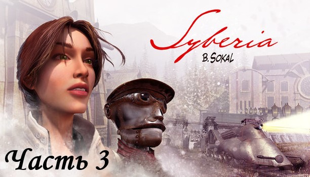 Syberia (сиберия сибирия) - Прохождение часть 3