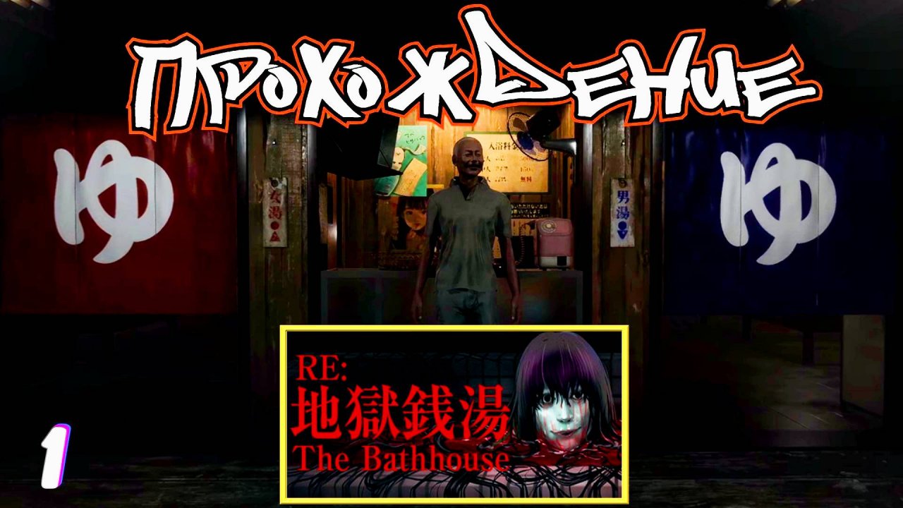 Всех за баню • The Bathhouse | 地獄銭湯 Remake прохождение #1