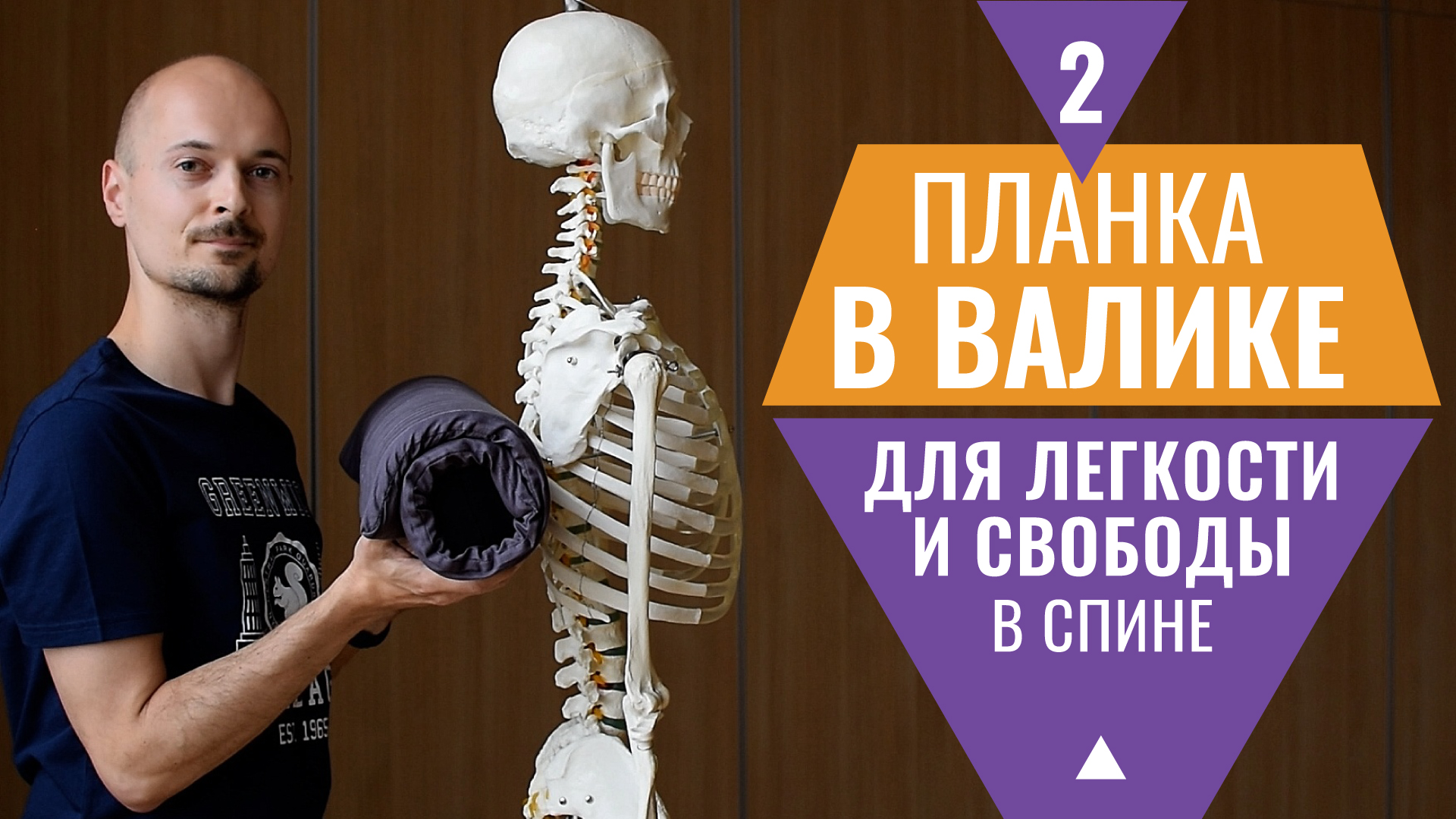 16.РАЗВИВАЕМ ГИБКОСТЬ ГРУДНОГО ОТДЕЛА позвоночника на валике с планкой для йоги.