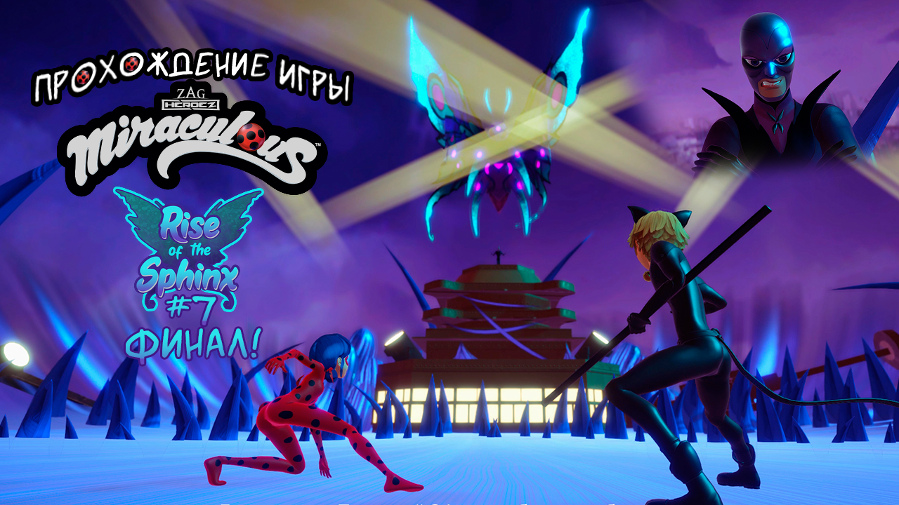 Прохождение игры Miraculous: Rise of the Sphinx #7 Финал!