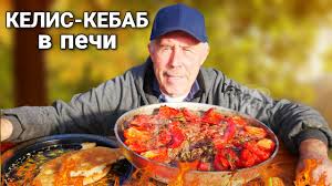 КЕЛИС - КЕБАБ из ФАРША для ДРУЗЕЙ в СКОВОРОДЕ в ДРОВЯНОЙ ПЕЧИ.