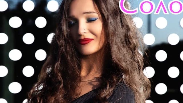 Яна Белочка - Соло