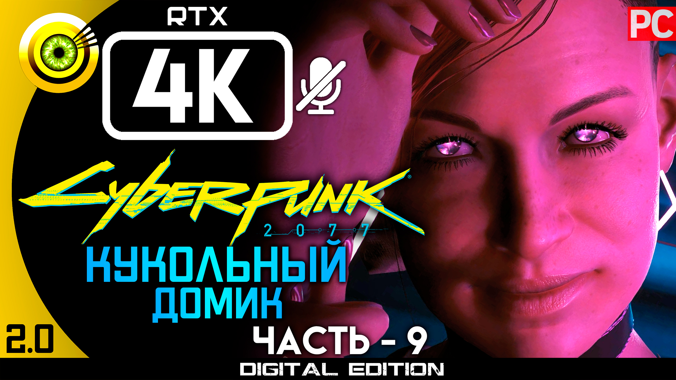 «Кукольный домик» Прохождение Cyberpunk 2077 [2.0] 🏆 Без комментариев — Часть 9