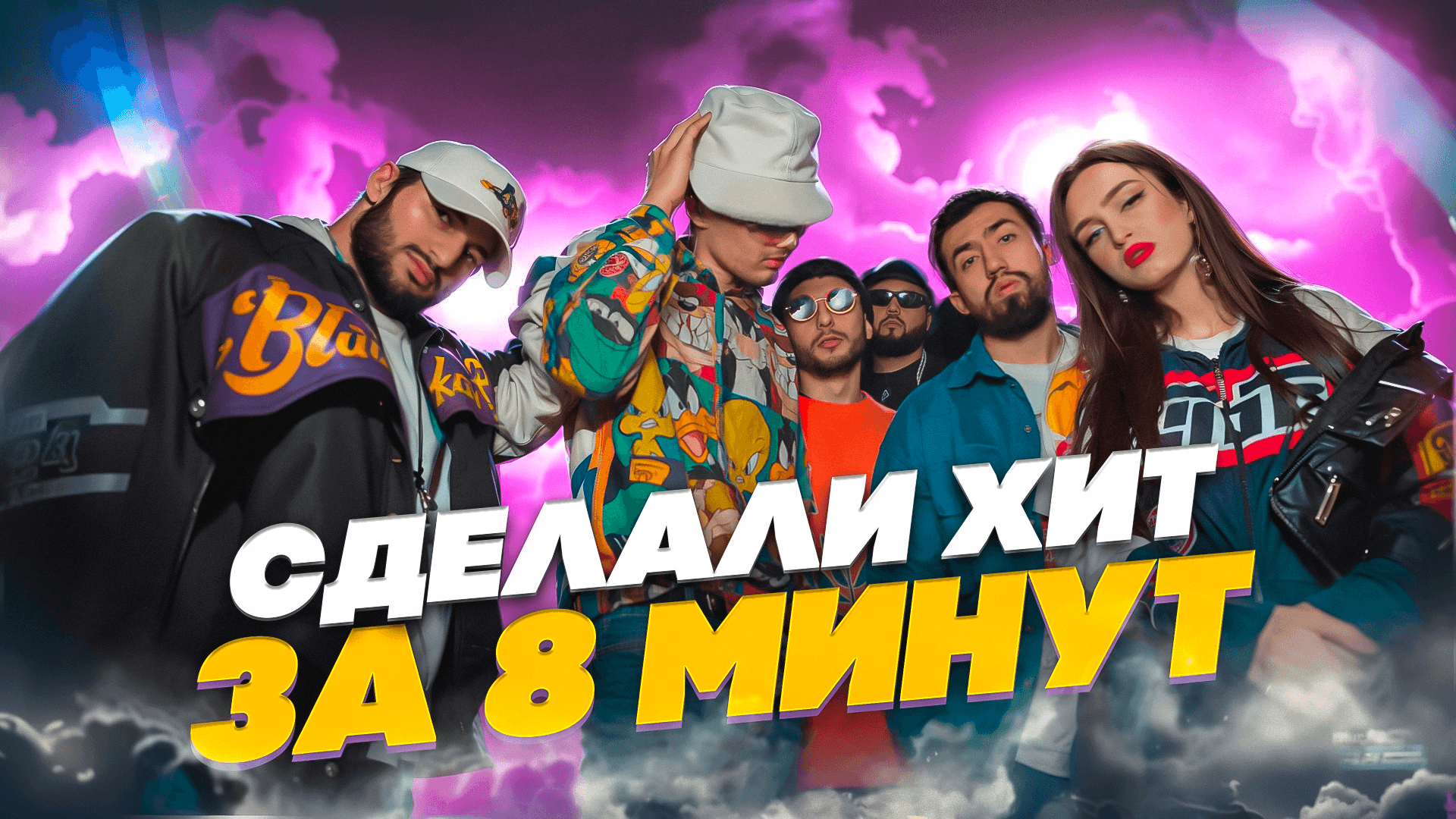 СДЕЛАЛИ ХИТ ЗА 8 МИНУТ