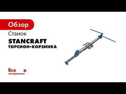 Станок  Торсион+Корзинка  для холодной ковки