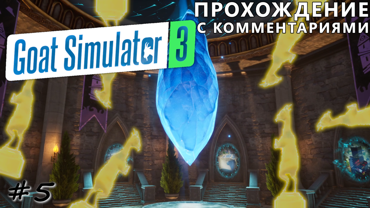 День фигнюшек и комната с порталами - #5 - Goat Simulator 3