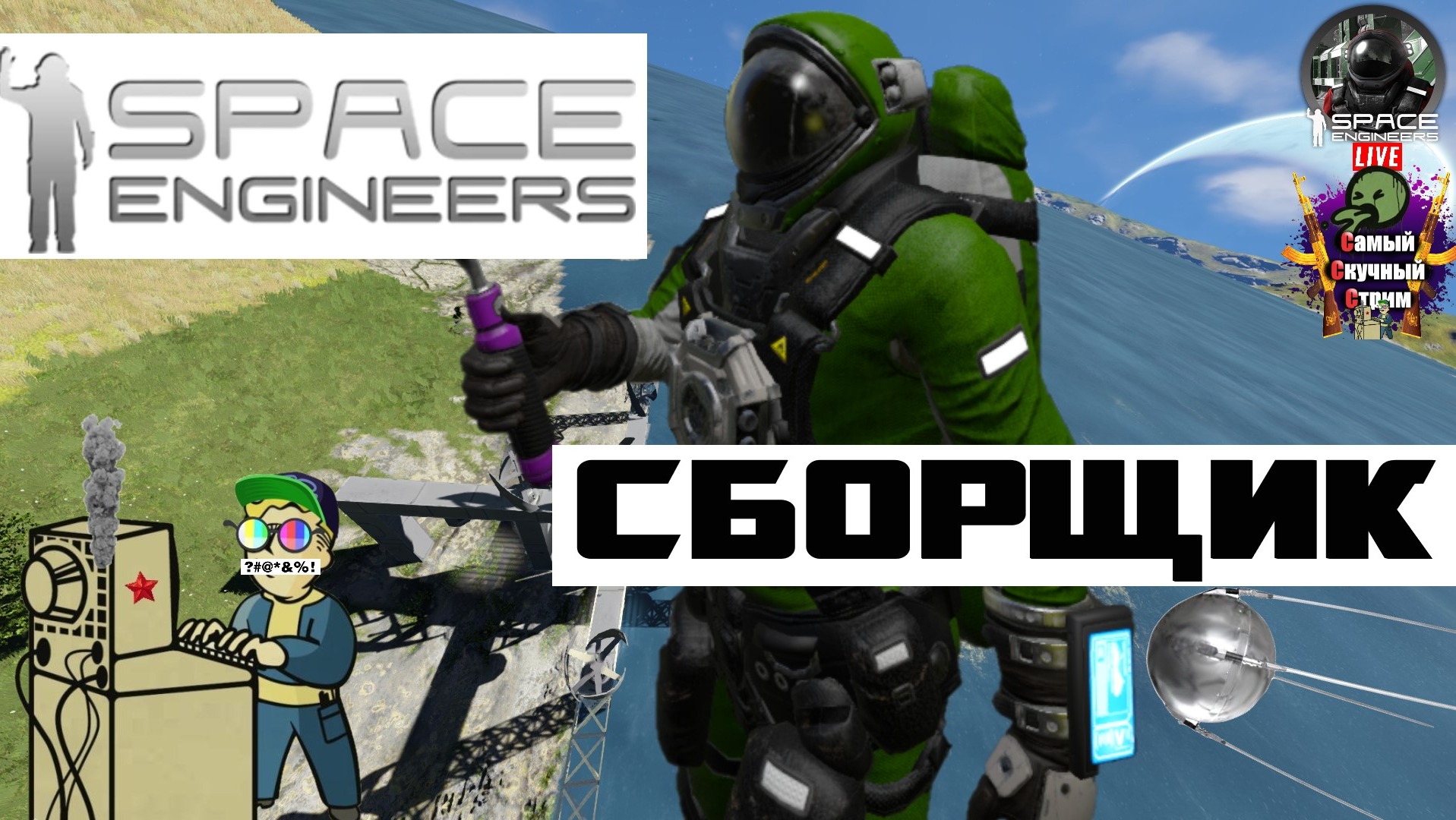 Space Engineers | Космические Инженеры  | Сборщик