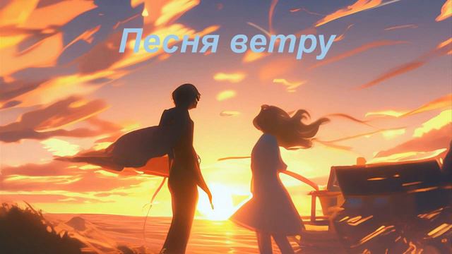 Песня ветру. (стих в прозе) песнопение.