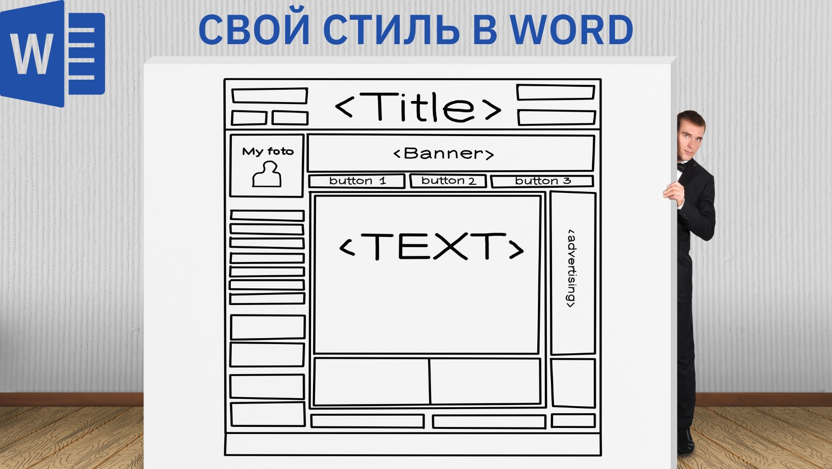 Создай свой собственный стиль в Word | Создание шаблона