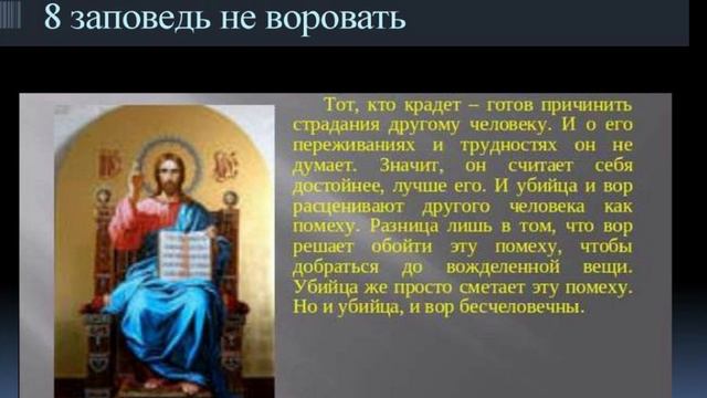 Объяснение десяти заповедей, данных Моисею. Заповедь 8