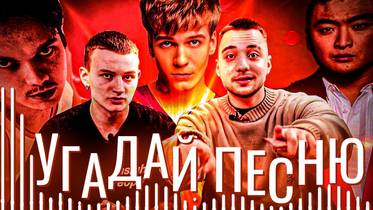 УГАДАЙ ПЕСНЮ (ВЫПУСК 8) // ГАРИК ЧАСТЬ 2