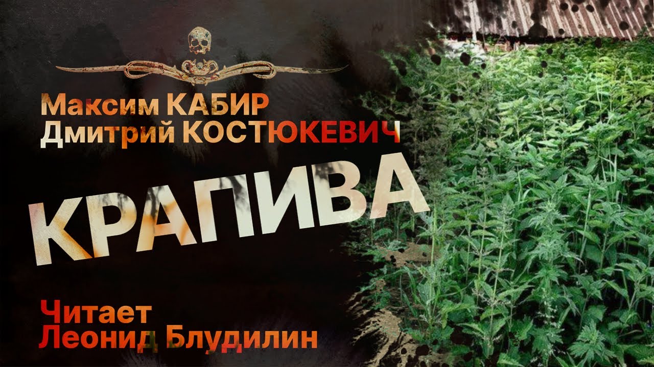 Адская КРАПИВА | Война | Истхоррор | Рассказ