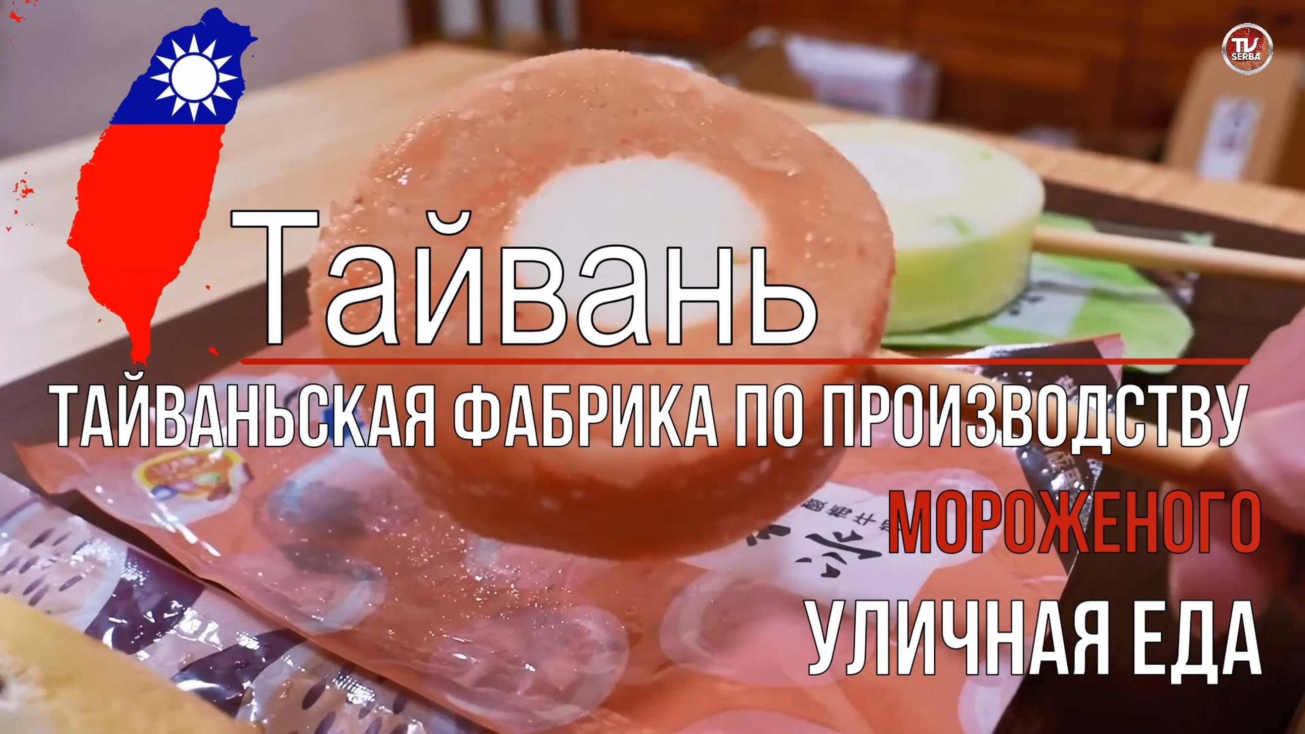 Уникальная Тайваньская фабрика по производству шоколадного и манго мороженого