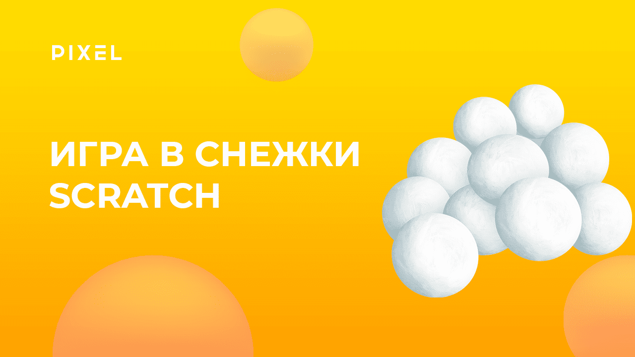 Игра в снежки на Скретч | Программирование на Scratch | Уроки Scratch для детей | Как создать игру