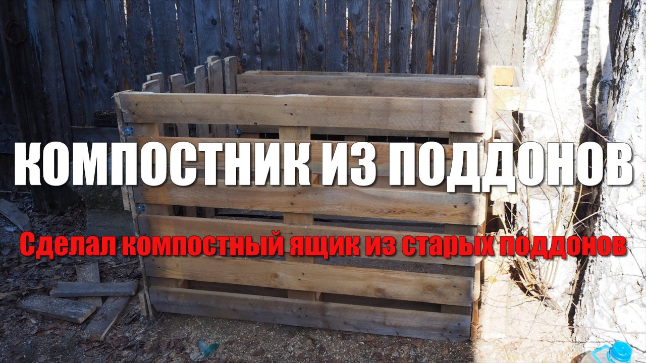 Компостная куча из поддонов. КОМПОСТНИК, КОМПОСТЕР, КОМПОСТНЫЙ ЯЩИК. САМЫЙ БЮДЖЕТНЫЙ ВАРИАНТ