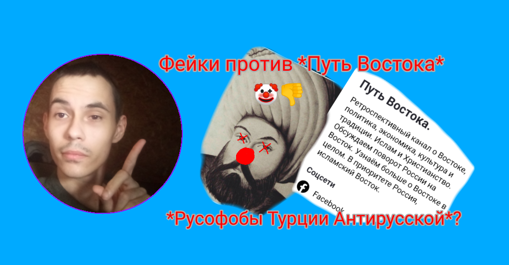 Фейки против Путь Востока, Русофоб Турции Антирусская?