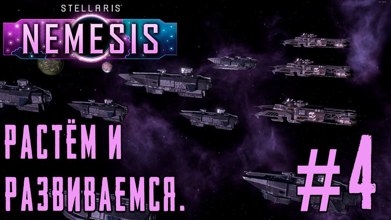 ПРОХОЖДЕНИЕ STELLARIS NEMESIS: Растём и развиваемся. #4