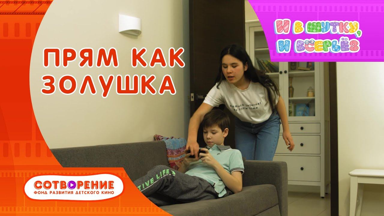 Прям как Золушка. Короткометражный фильм киноальманаха "И в шутку, и всерьез"