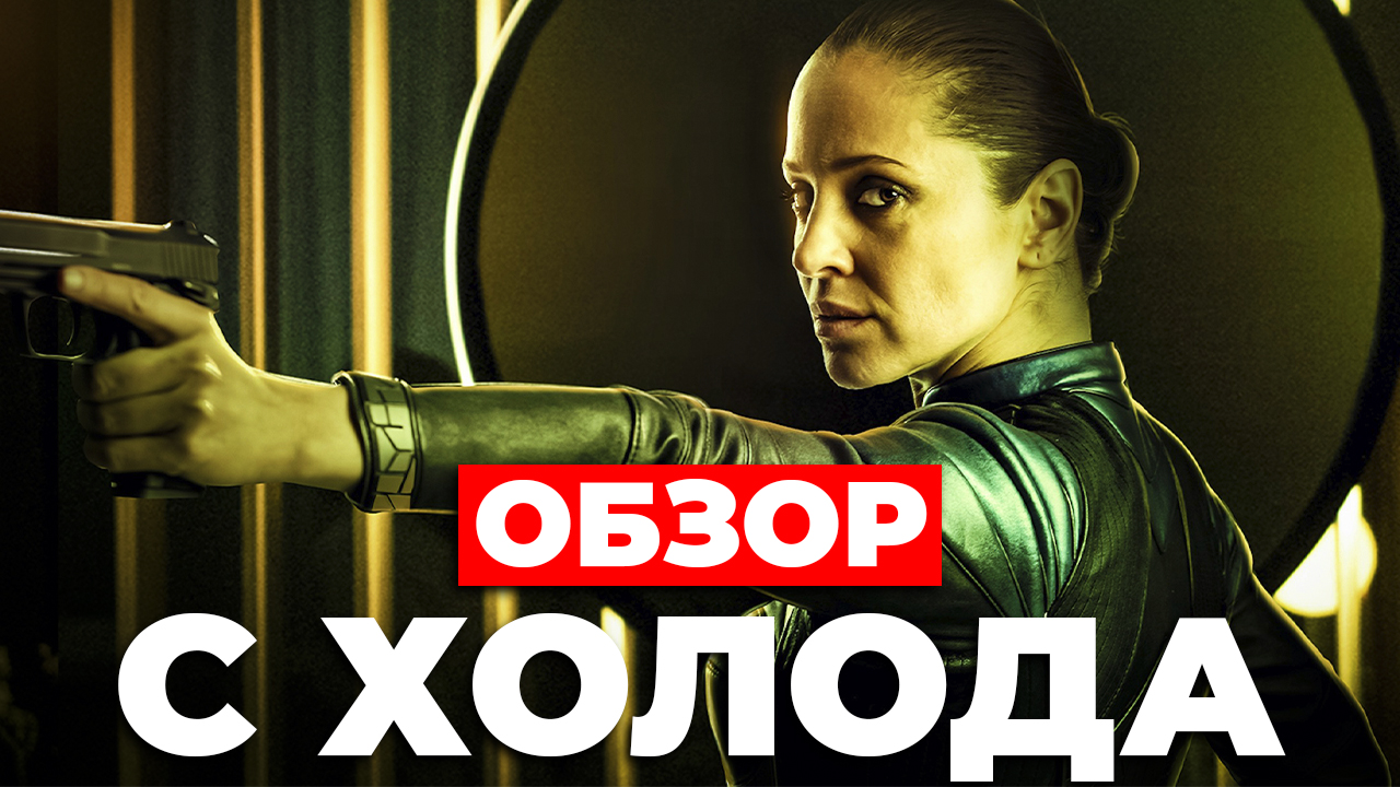"С холода" (2022) ОБЗОР