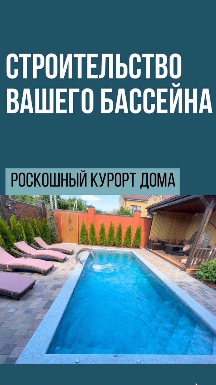 Процесс строительства бассейна для многодетной семьи в Ростове-на-Дону.