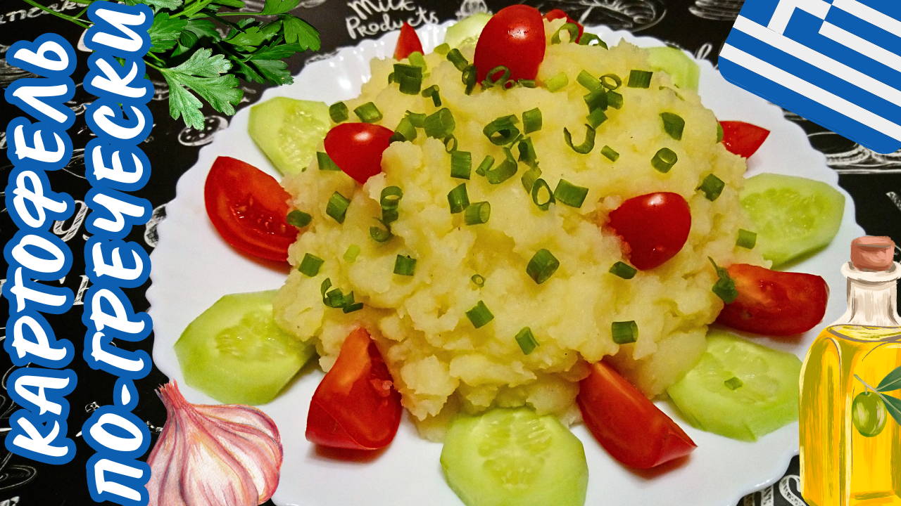 КАРТОФЕЛЬНОЕ ПЮРЕ ПО-ГРЕЧЕСКИ / Картофельно-чесночная закуска "Скордалия" / Постное блюдо