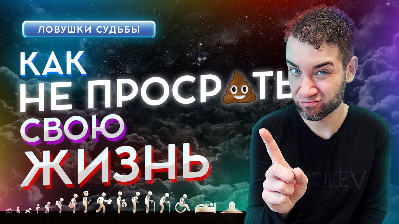 Как не ПРОСРАТЬ жизнь? Владимир Брилёв