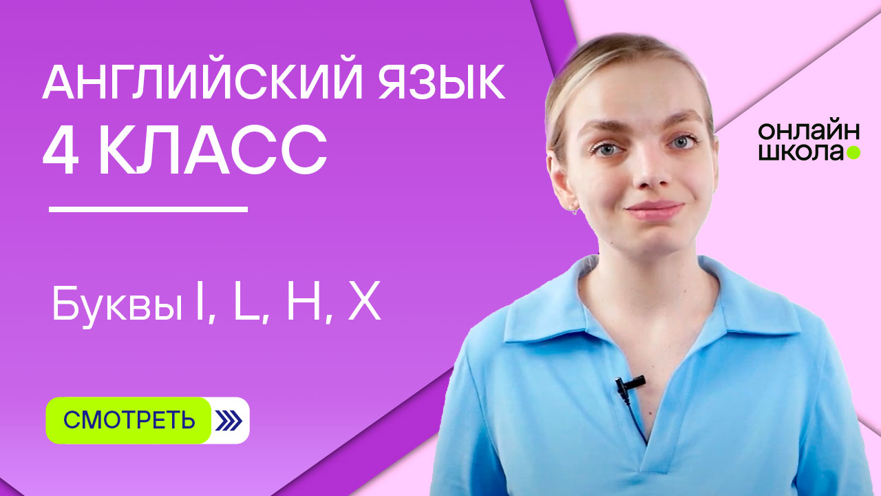 Буквы I, L, H, X. Видеоурок 4. Английский язык 4 класс фонетика