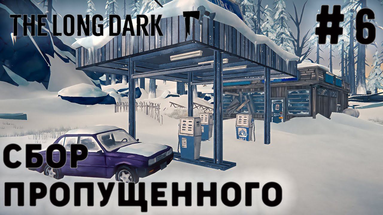 ПРОХОЖДЕНИЕ THE LONG DARK+DLC: Сбор пропущенного #6