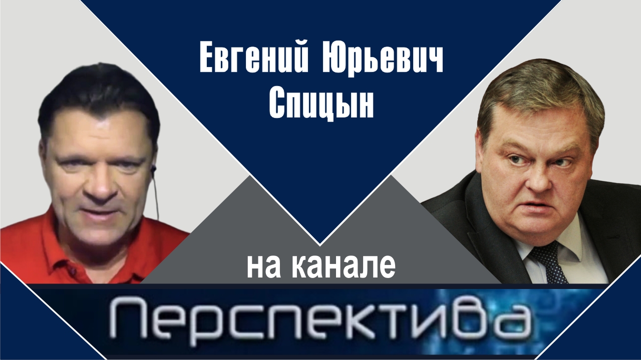 "Геграфия - это судьба: Прибалтика всегда будет яблоком раздора". Е.Ю.Спицын на канале "Перспектива
