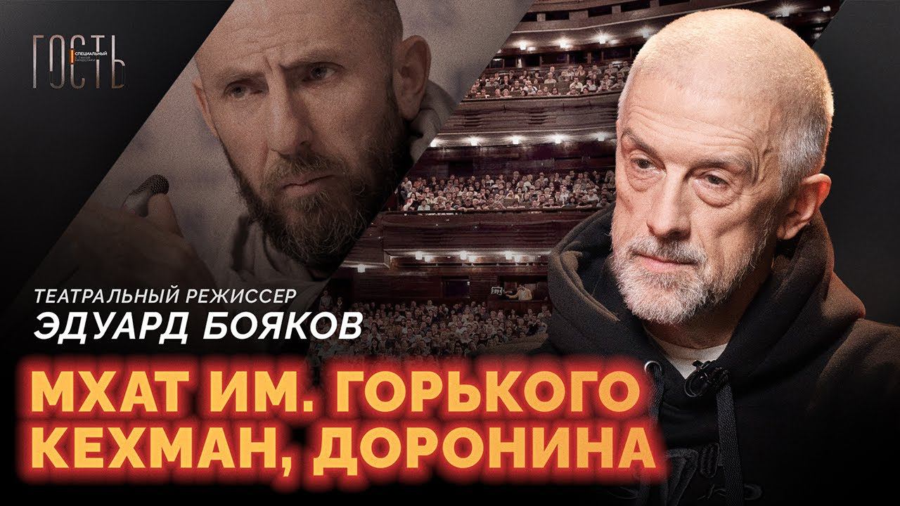 Увольнение из МХАТа, отношения с Кехманом и культурный мейнстрим // Эдуард Бояков