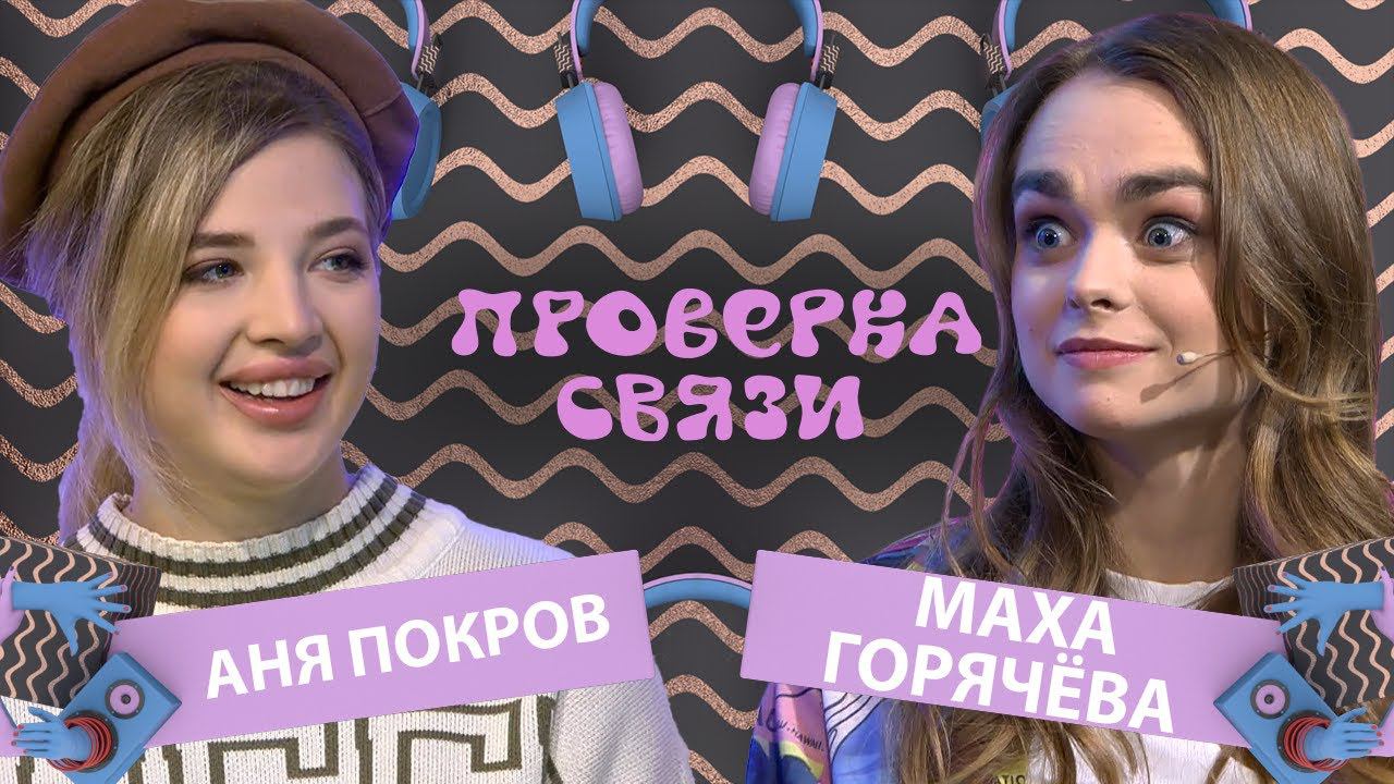 АНЯ ПОКРОВ и МАХА ГОРЯЧЕВА | Шоу ПРОВЕРКА СВЯЗИ