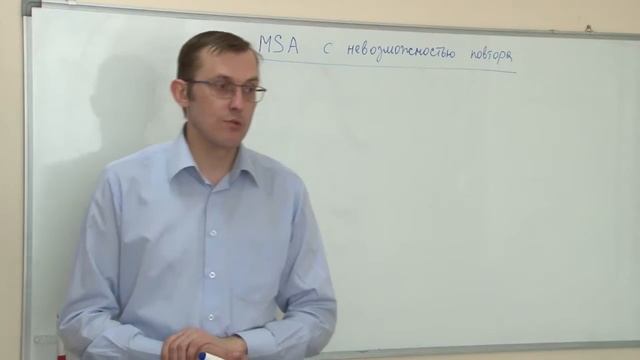 MSA Часть 4 Системы с невозможностью повтора